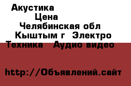 Акустика pioneer CS-9030 › Цена ­ 6 500 - Челябинская обл., Кыштым г. Электро-Техника » Аудио-видео   